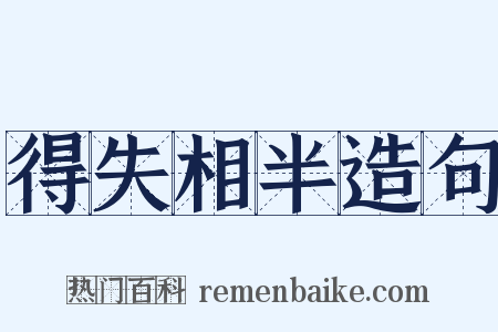 得失相半造句是什么意思的图片